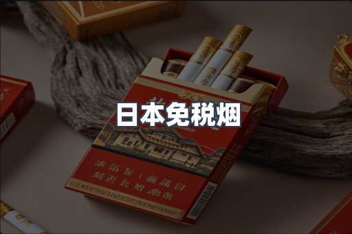 出口香烟